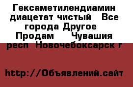 Гексаметилендиамин диацетат чистый - Все города Другое » Продам   . Чувашия респ.,Новочебоксарск г.